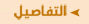 التفاصيل