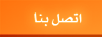 اتصل بنا