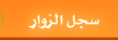 سجل الزوار