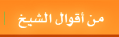 من أقوال الشيخ