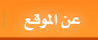عن الموقع