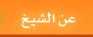 عن الشيخ