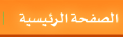 الرئيسة