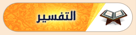 التفسير