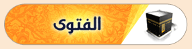 الفتوى