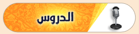 الدروس