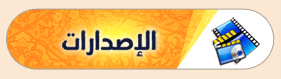 الإصدارات